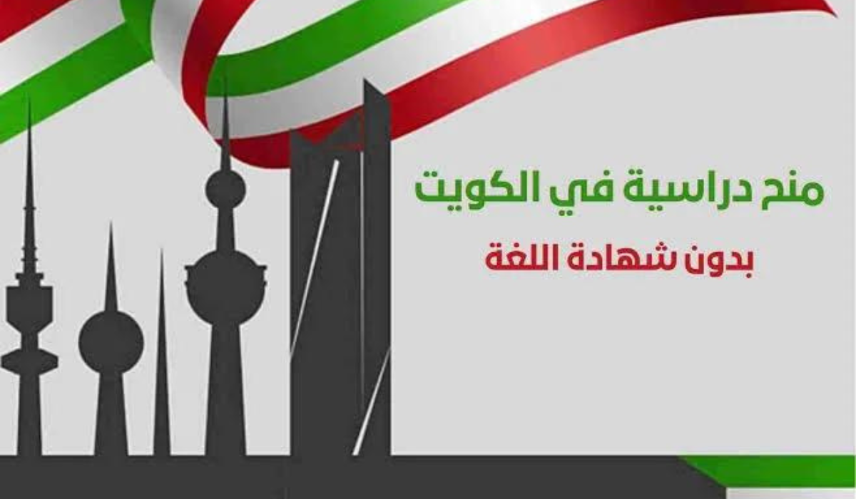 منحة الكويت 2024 