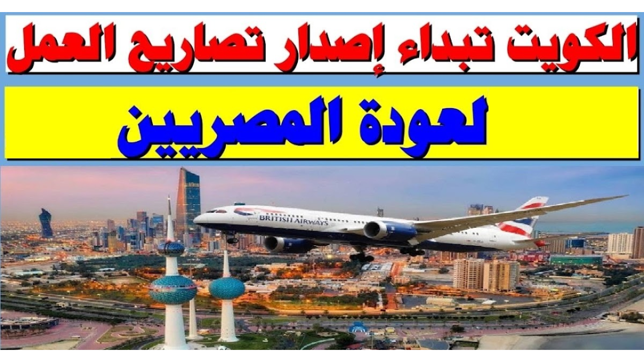 تصاريح العمل في الكويت