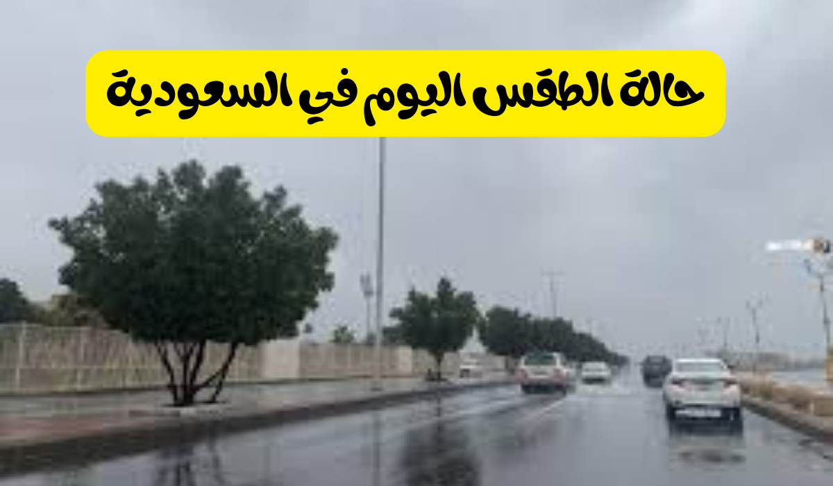 حالة الطقس في السعودية