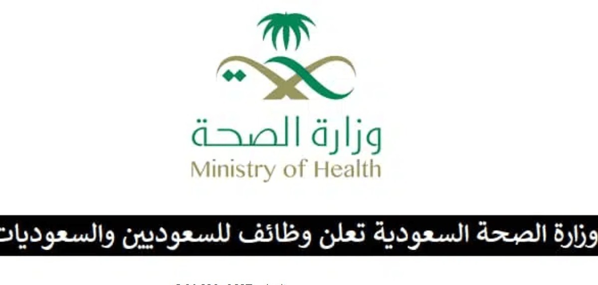  وظائف وزارة الصحة
