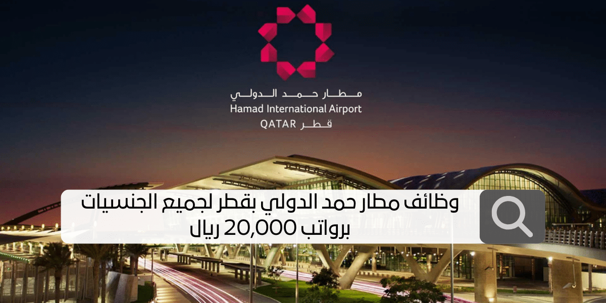 وظائف مطار حمد الدولي في قطر 