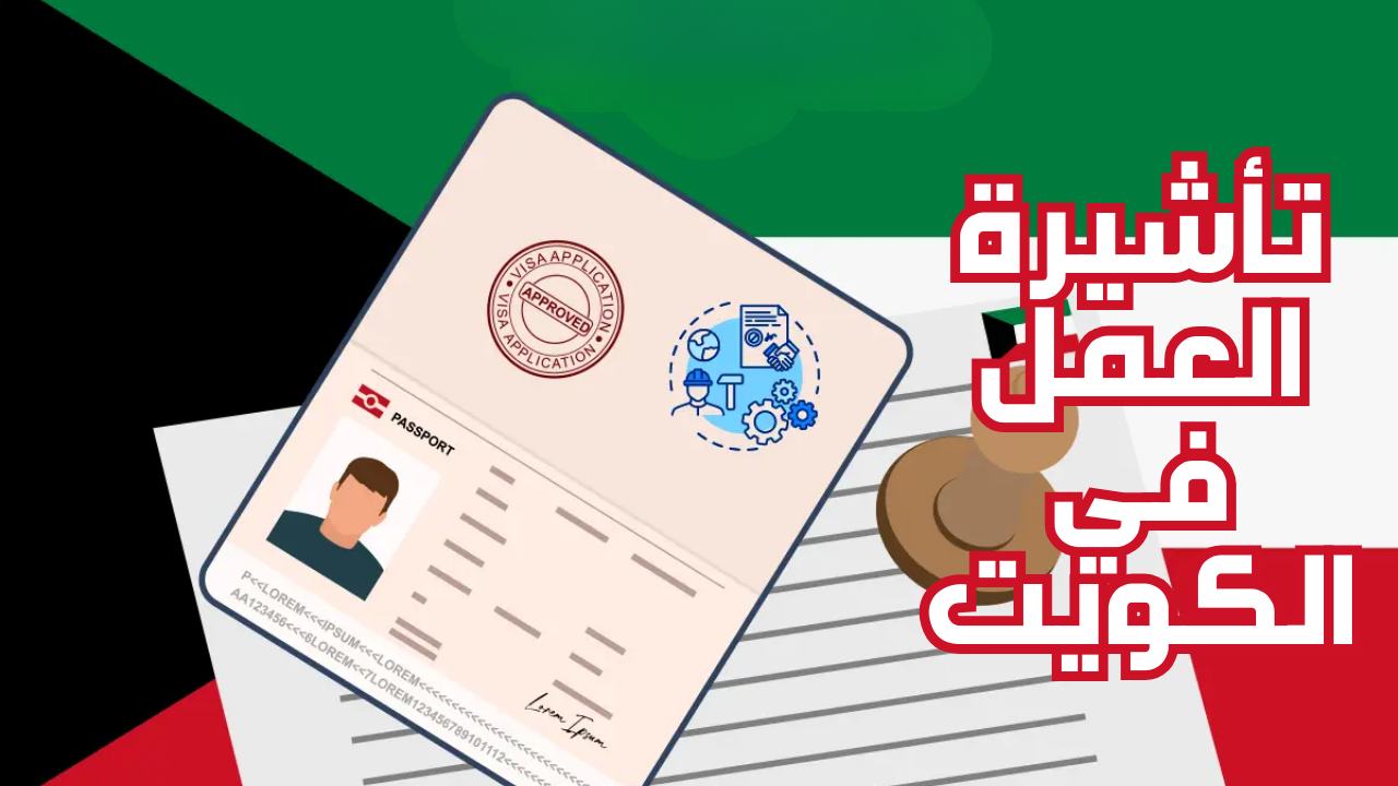 شروط تأشيرة العمل في الكويت