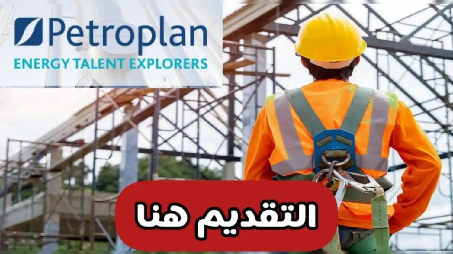 بشروط بسيطة .. شركة بتروبلان العالمية في قطر تعلن عن وظائف جديدة بمجال النفط والغاز براتب 40,000 ريال