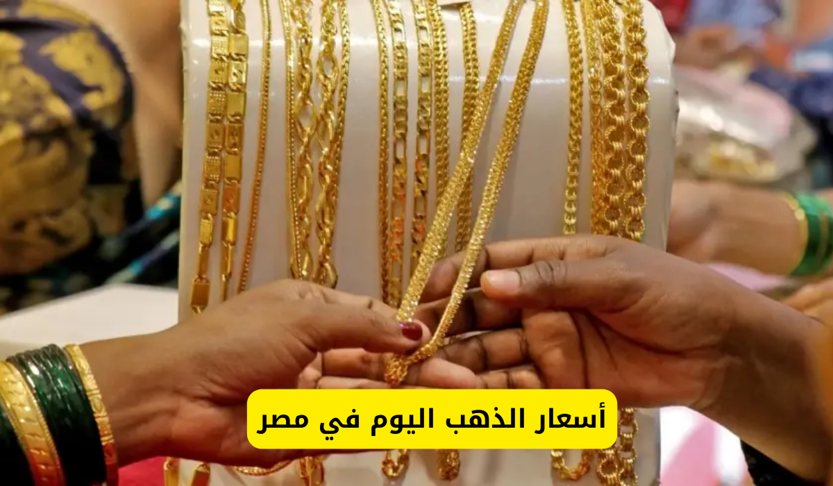 أسعار الذهب اليوم في مصر