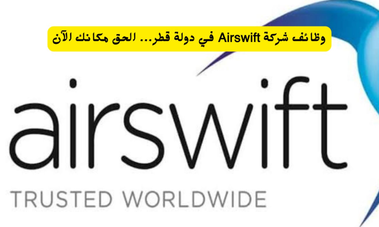 وظائف جديدة في شركة Airswift قطر للمواطنين والأجانب وبراتب يتجاوز الـ 40,000 ريال قطري