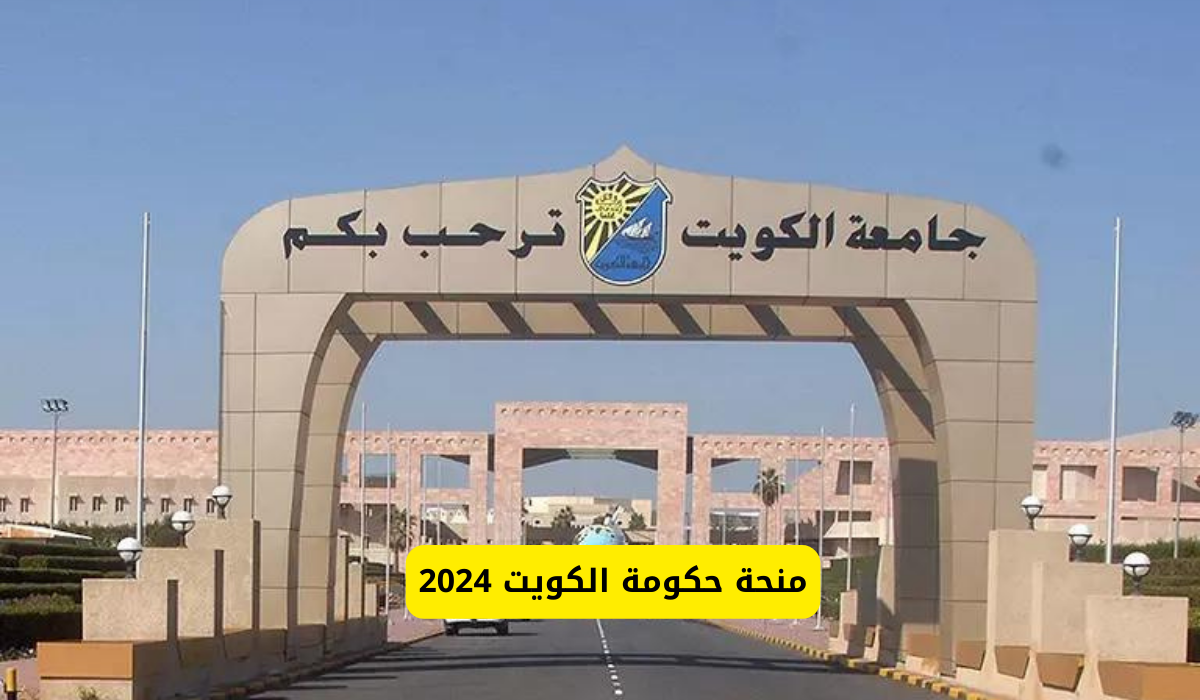 منحة الكويت 2024 