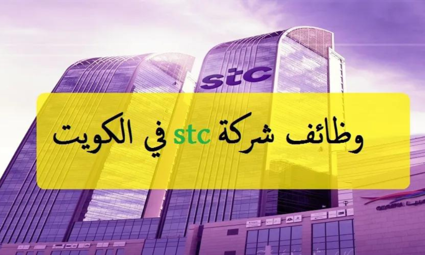 شركة stc الكويت توفر وظائف للمواطنين والمقيمين براتب يتجاوز الـ 8000 دينار .. إلحق التقديم من هـنـا