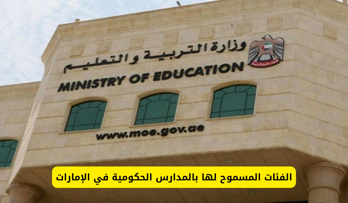 المدارس الحكومية الإمارات