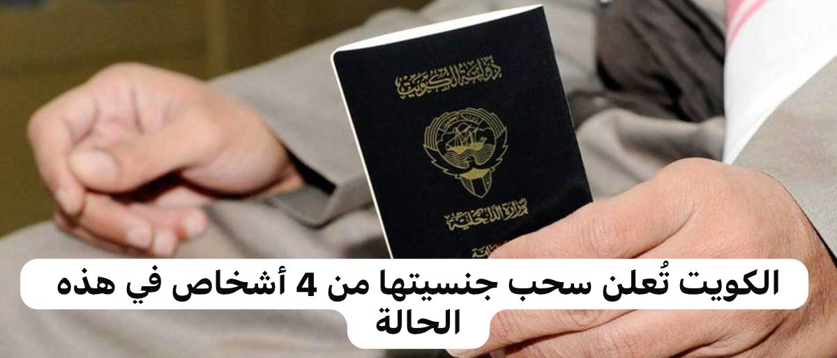 حالات سحب الجنسية الكويتية