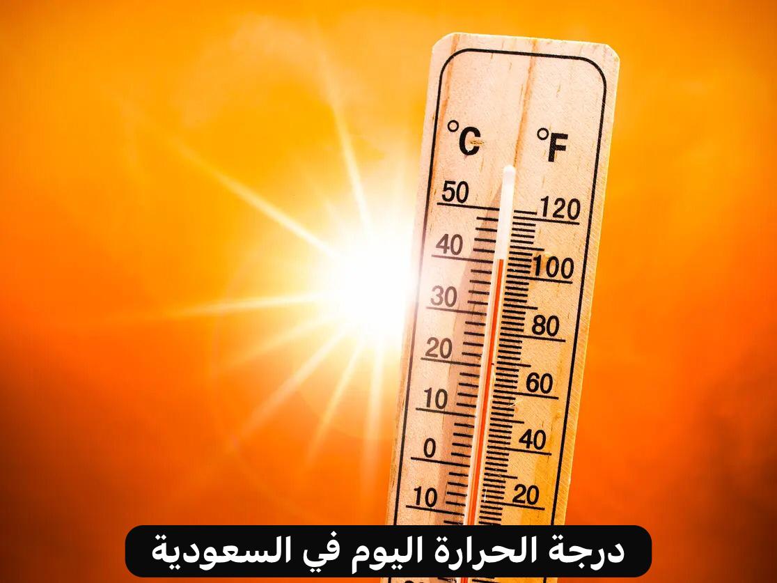 درجة الحرارة اليوم في السعودية