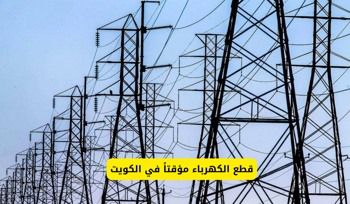قطع الكهرباء في الكويت