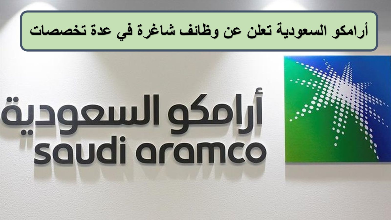 وظائف شركة أرامكو توتال بالسعودية 