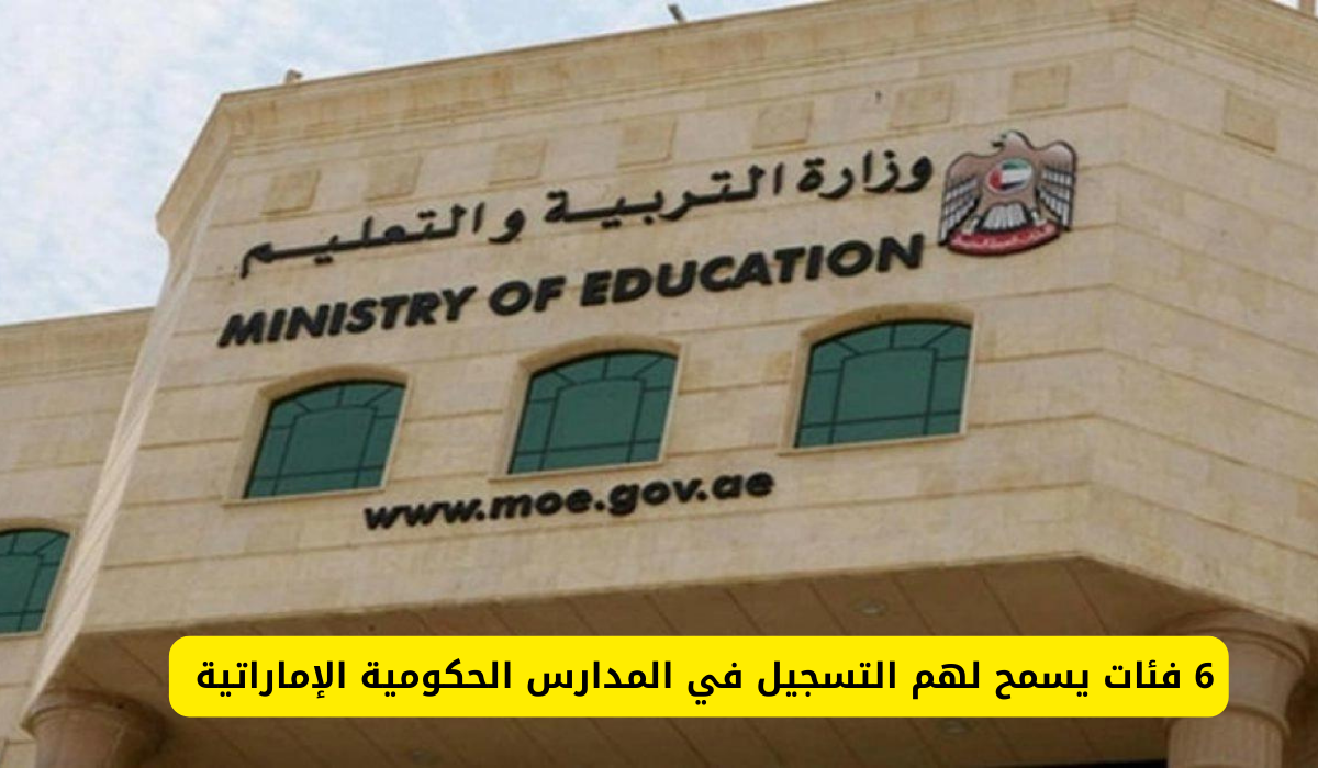  التسجيل في المدارس الحكومية الإماراتية 