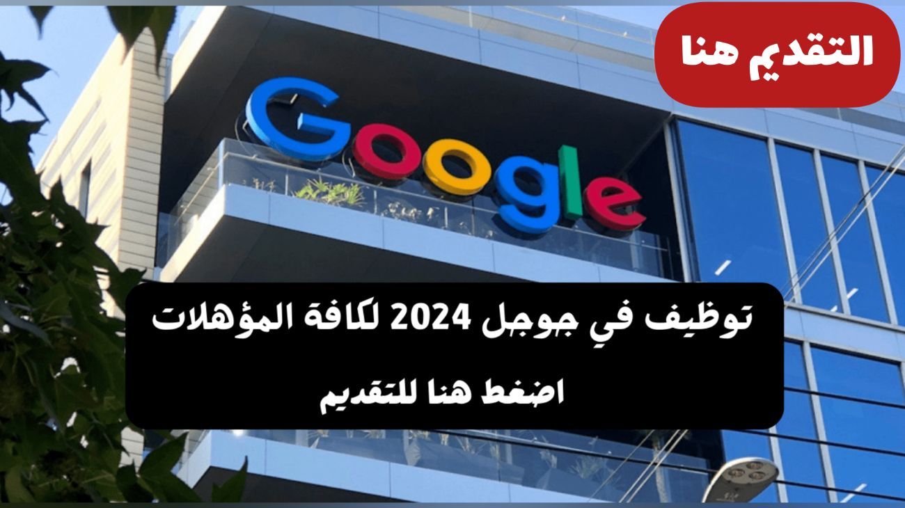 وظائف في شركة جوجل العالمية بتخصصات مختلفة بالإمارات ولجميع العرب .. سارع بالتقديم عبر هذه الطريقة 