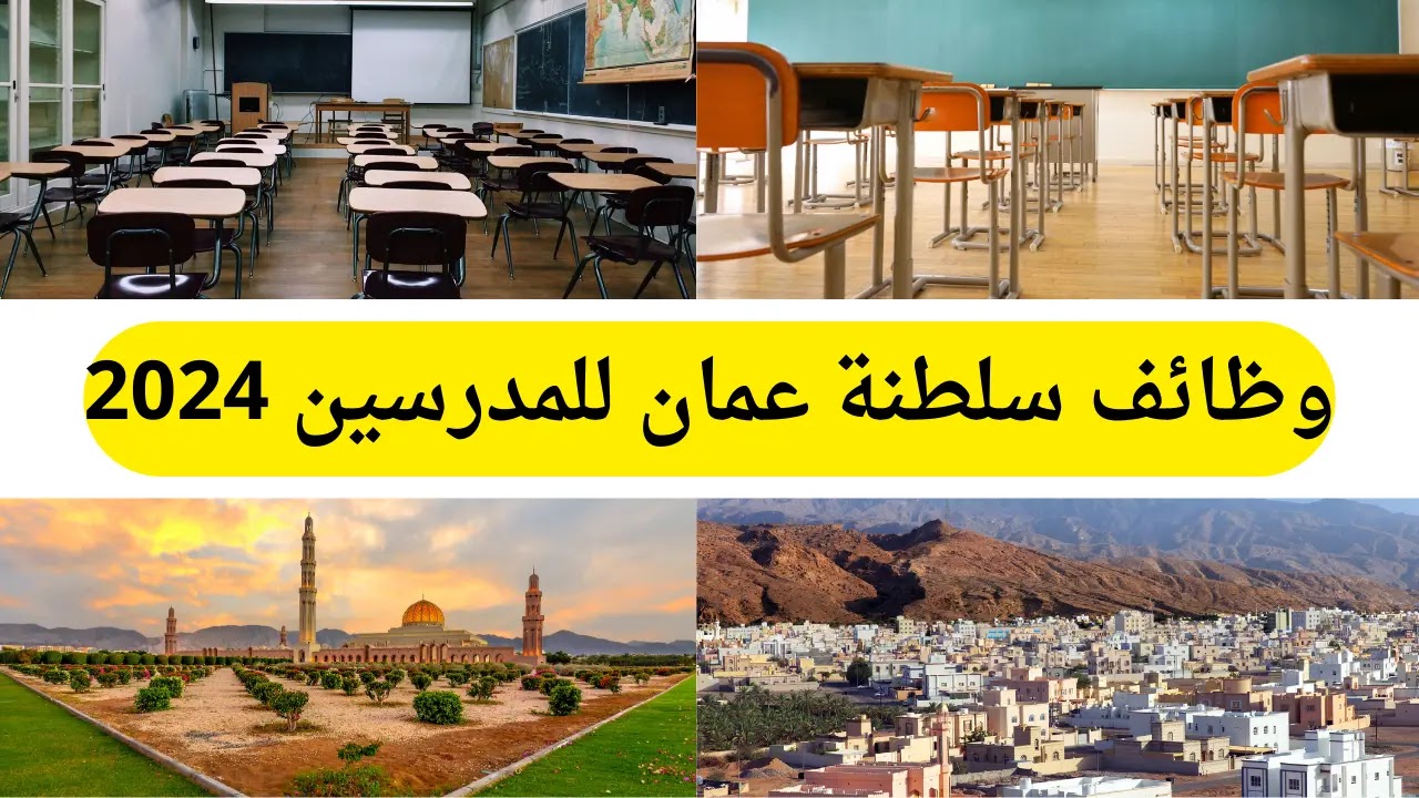 وظائف للمعلمين والمعلمات في عمان