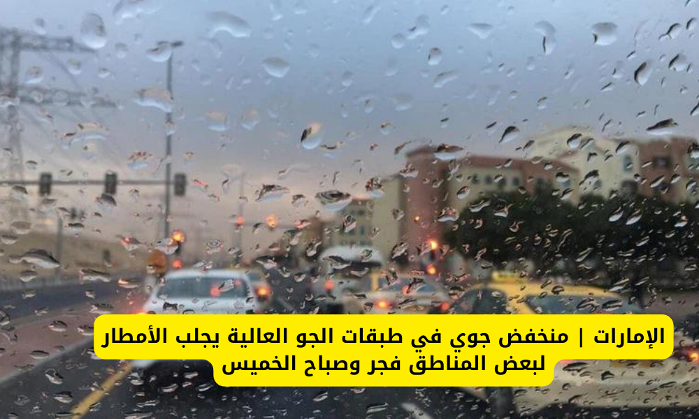 أمطار على الإمارات