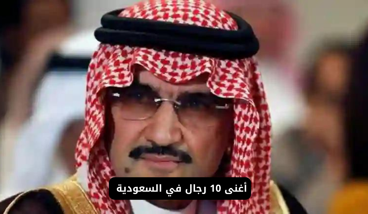 أغنى 10 رجال في السعودية 