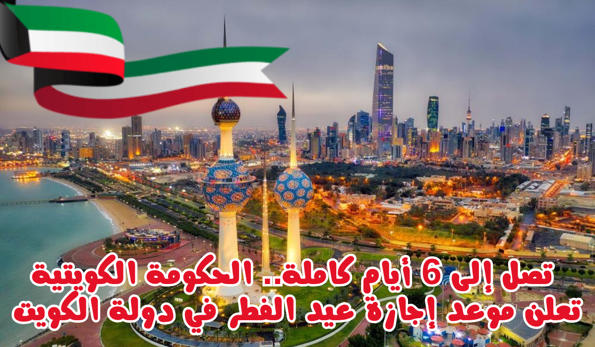 موعد إجازة عيد الفطر في الكويت