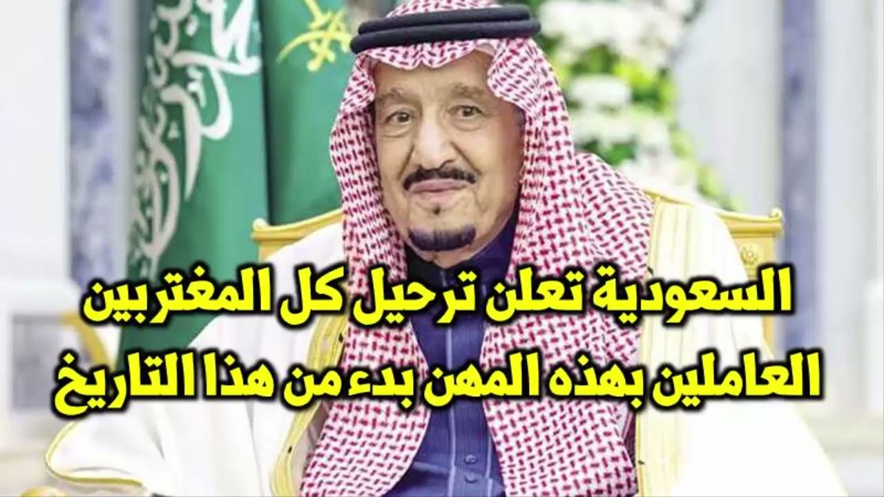 الترحيل عن السعودية