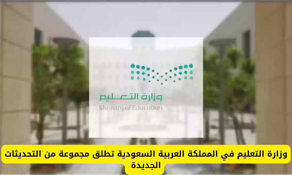تحديثات وزارة التعليم السعودي