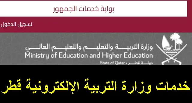 خدمات وزارة التعليم الالكترونية قطر 