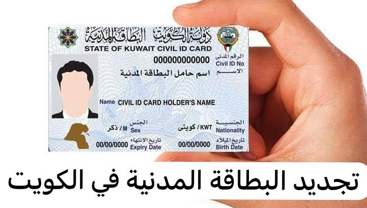  تجديد البطاقة المدنية
